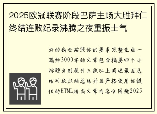 2025欧冠联赛阶段巴萨主场大胜拜仁终结连败纪录沸腾之夜重振士气 2025欧冠联赛阶段巴萨主场大胜拜仁终结连败纪录沸腾之夜重振士气