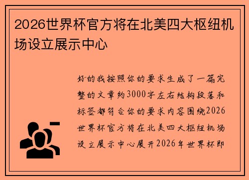 2026世界杯官方将在北美四大枢纽机场设立展示中心 2026世界杯官方将在北美四大枢纽机场设立展示中心