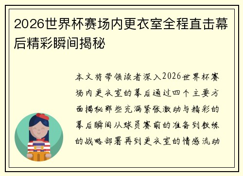 2026世界杯赛场内更衣室全程直击幕后精彩瞬间揭秘