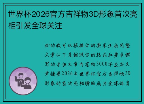 世界杯2026官方吉祥物3D形象首次亮相引发全球关注