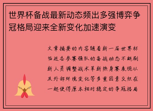 世界杯备战最新动态频出多强博弈争冠格局迎来全新变化加速演变 世界杯备战最新动态频出多强博弈争冠格局迎来全新变化加速演变
