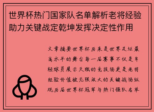 世界杯热门国家队名单解析老将经验助力关键战定乾坤发挥决定性作用