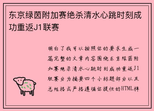 东京绿茵附加赛绝杀清水心跳时刻成功重返J1联赛 东京绿茵附加赛绝杀清水心跳时刻成功重返J1联赛