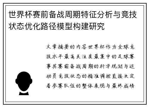 世界杯赛前备战周期特征分析与竞技状态优化路径模型构建研究