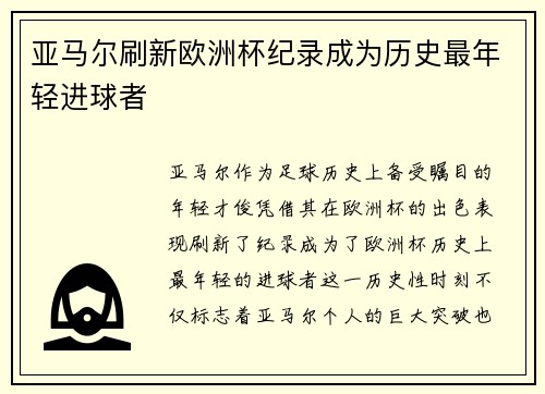 亚马尔刷新欧洲杯纪录成为历史最年轻进球者