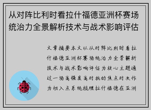 从对阵比利时看拉什福德亚洲杯赛场统治力全景解析技术与战术影响评估