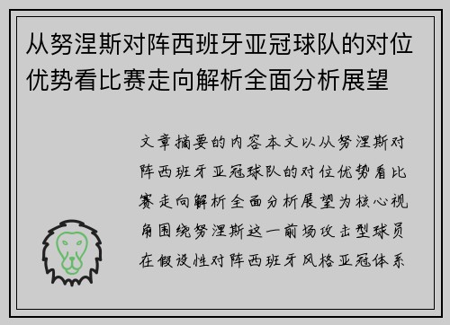 从努涅斯对阵西班牙亚冠球队的对位优势看比赛走向解析全面分析展望 从努涅斯对阵西班牙亚冠球队的对位优势看比赛走向解析全面分析展望