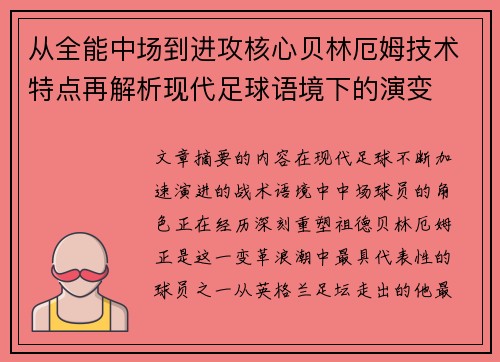 从全能中场到进攻核心贝林厄姆技术特点再解析现代足球语境下的演变