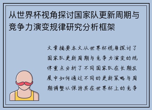 从世界杯视角探讨国家队更新周期与竞争力演变规律研究分析框架