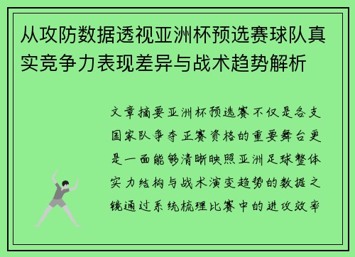 从攻防数据透视亚洲杯预选赛球队真实竞争力表现差异与战术趋势解析