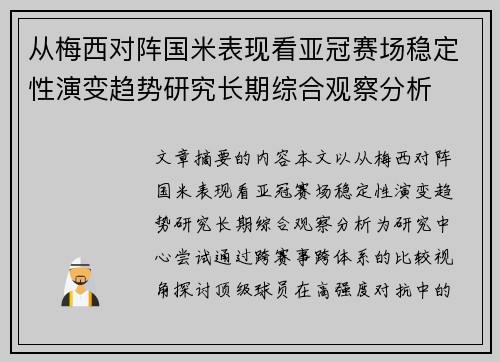 从梅西对阵国米表现看亚冠赛场稳定性演变趋势研究长期综合观察分析