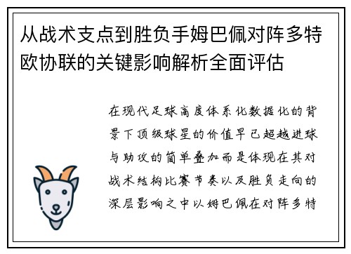 从战术支点到胜负手姆巴佩对阵多特欧协联的关键影响解析全面评估
