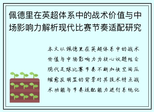 佩德里在英超体系中的战术价值与中场影响力解析现代比赛节奏适配研究 佩德里在英超体系中的战术价值与中场影响力解析现代比赛节奏适配研究