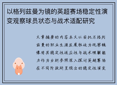以格列兹曼为镜的英超赛场稳定性演变观察球员状态与战术适配研究 以格列兹曼为镜的英超赛场稳定性演变观察球员状态与战术适配研究