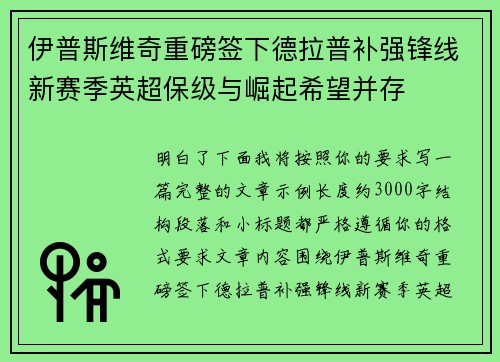 伊普斯维奇重磅签下德拉普补强锋线新赛季英超保级与崛起希望并存