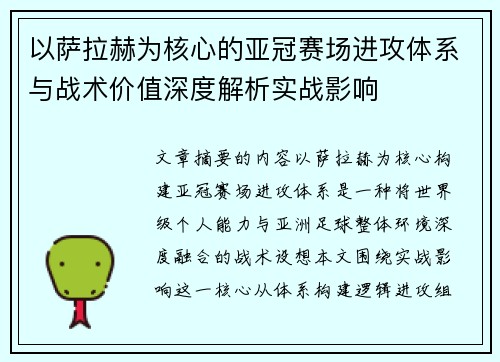 以萨拉赫为核心的亚冠赛场进攻体系与战术价值深度解析实战影响 以萨拉赫为核心的亚冠赛场进攻体系与战术价值深度解析实战影响