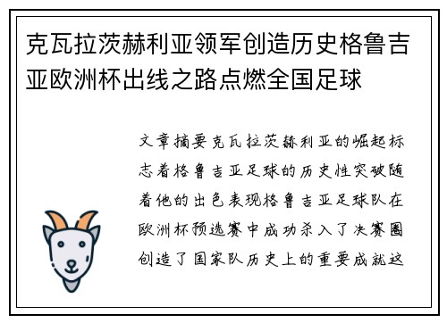 克瓦拉茨赫利亚领军创造历史格鲁吉亚欧洲杯出线之路点燃全国足球