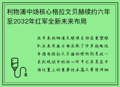 利物浦中场核心格拉文贝赫续约六年至2032年红军全新未来布局