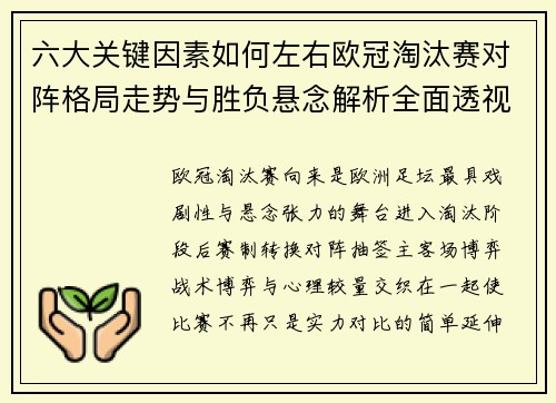 六大关键因素如何左右欧冠淘汰赛对阵格局走势与胜负悬念解析全面透视