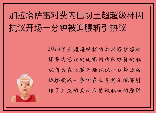 加拉塔萨雷对费内巴切土超超级杯因抗议开场一分钟被迫腰斩引热议