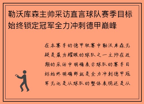 勒沃库森主帅采访直言球队赛季目标始终锁定冠军全力冲刺德甲巅峰