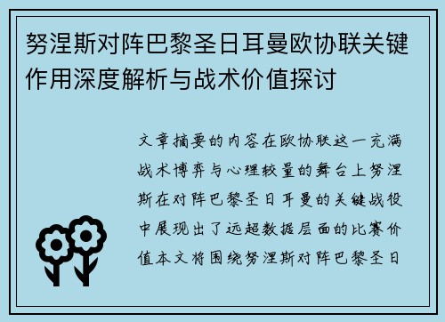 努涅斯对阵巴黎圣日耳曼欧协联关键作用深度解析与战术价值探讨 努涅斯对阵巴黎圣日耳曼欧协联关键作用深度解析与战术价值探讨