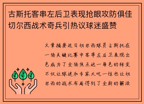 古斯托客串左后卫表现抢眼攻防俱佳切尔西战术奇兵引热议球迷盛赞