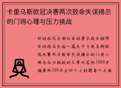 卡里乌斯欧冠决赛两次致命失误揭示的门将心理与压力挑战