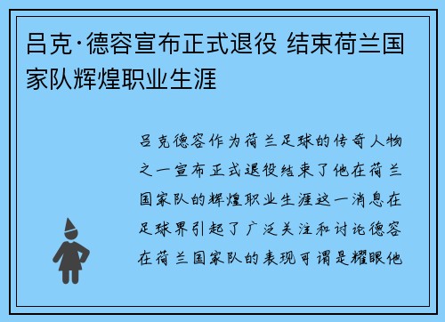 吕克·德容宣布正式退役 结束荷兰国家队辉煌职业生涯 吕克·德容宣布正式退役 结束荷兰国家队辉煌职业生涯