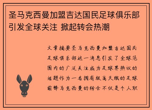 圣马克西曼加盟吉达国民足球俱乐部引发全球关注 掀起转会热潮