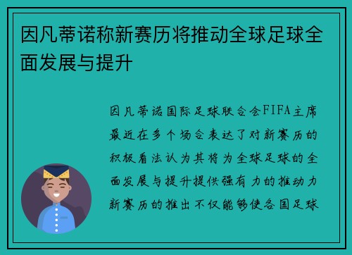 因凡蒂诺称新赛历将推动全球足球全面发展与提升