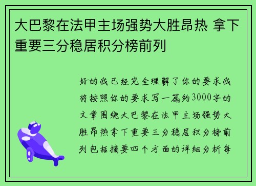 大巴黎在法甲主场强势大胜昂热 拿下重要三分稳居积分榜前列