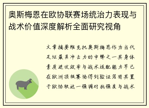 奥斯梅恩在欧协联赛场统治力表现与战术价值深度解析全面研究视角