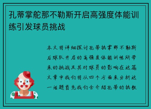 孔蒂掌舵那不勒斯开启高强度体能训练引发球员挑战 孔蒂掌舵那不勒斯开启高强度体能训练引发球员挑战