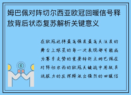 姆巴佩对阵切尔西亚欧冠回暖信号释放背后状态复苏解析关键意义 姆巴佩对阵切尔西亚欧冠回暖信号释放背后状态复苏解析关键意义