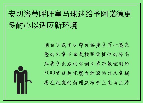 安切洛蒂呼吁皇马球迷给予阿诺德更多耐心以适应新环境