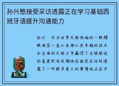 孙兴慜接受采访透露正在学习基础西班牙语提升沟通能力