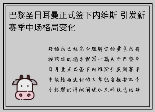 巴黎圣日耳曼正式签下内维斯 引发新赛季中场格局变化
