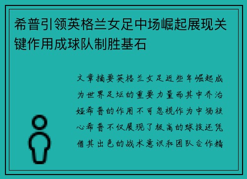 希普引领英格兰女足中场崛起展现关键作用成球队制胜基石