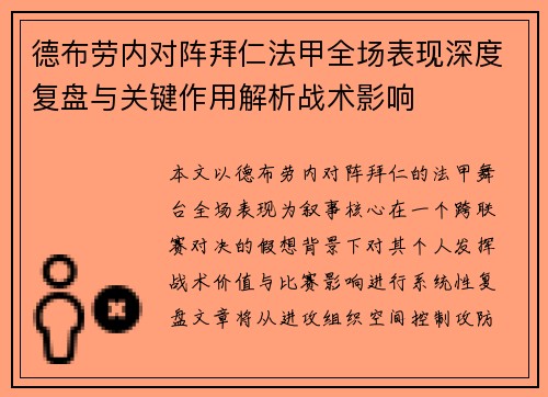 德布劳内对阵拜仁法甲全场表现深度复盘与关键作用解析战术影响