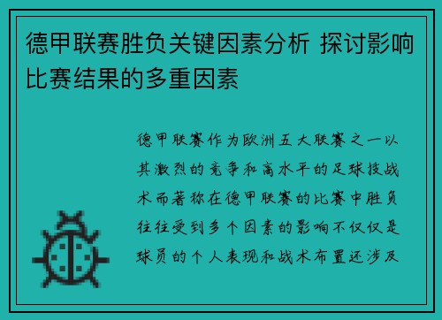 德甲联赛胜负关键因素分析 探讨影响比赛结果的多重因素 德甲联赛胜负关键因素分析 探讨影响比赛结果的多重因素