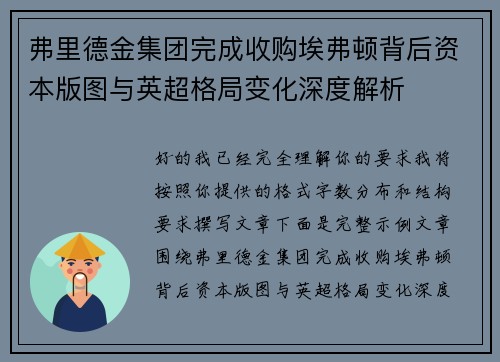 弗里德金集团完成收购埃弗顿背后资本版图与英超格局变化深度解析