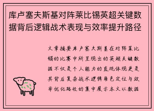 库卢塞夫斯基对阵莱比锡英超关键数据背后逻辑战术表现与效率提升路径