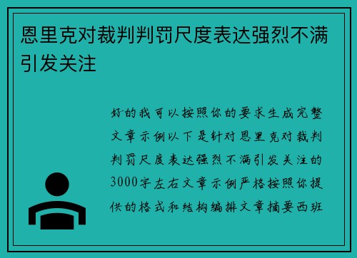 恩里克对裁判判罚尺度表达强烈不满引发关注 恩里克对裁判判罚尺度表达强烈不满引发关注