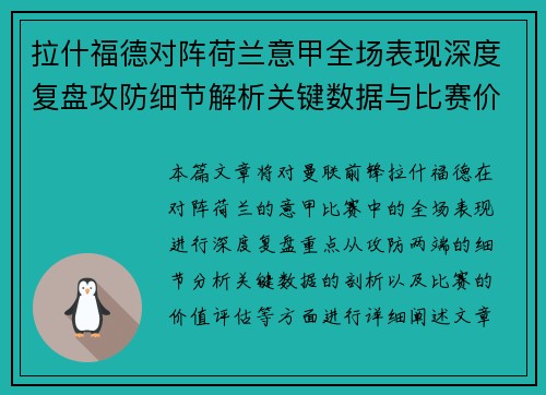 拉什福德对阵荷兰意甲全场表现深度复盘攻防细节解析关键数据与比赛价值评估