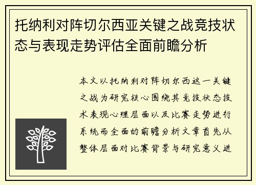托纳利对阵切尔西亚关键之战竞技状态与表现走势评估全面前瞻分析