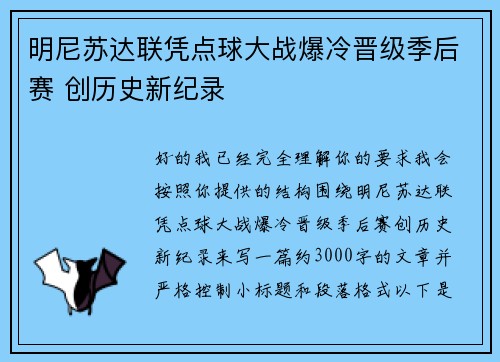 明尼苏达联凭点球大战爆冷晋级季后赛 创历史新纪录