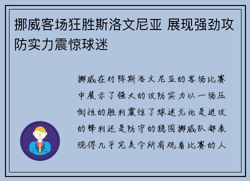 挪威客场狂胜斯洛文尼亚 展现强劲攻防实力震惊球迷