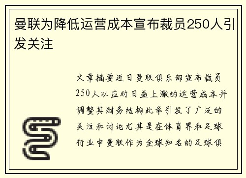 曼联为降低运营成本宣布裁员250人引发关注