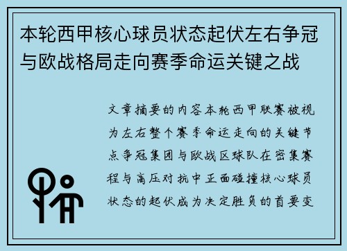本轮西甲核心球员状态起伏左右争冠与欧战格局走向赛季命运关键之战